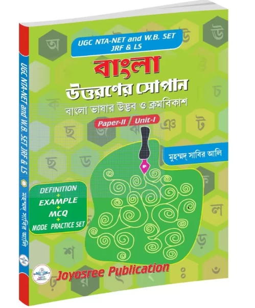 UGC NTA-NET & W.B SET JRF & LS Bangla Utarnar Sopan