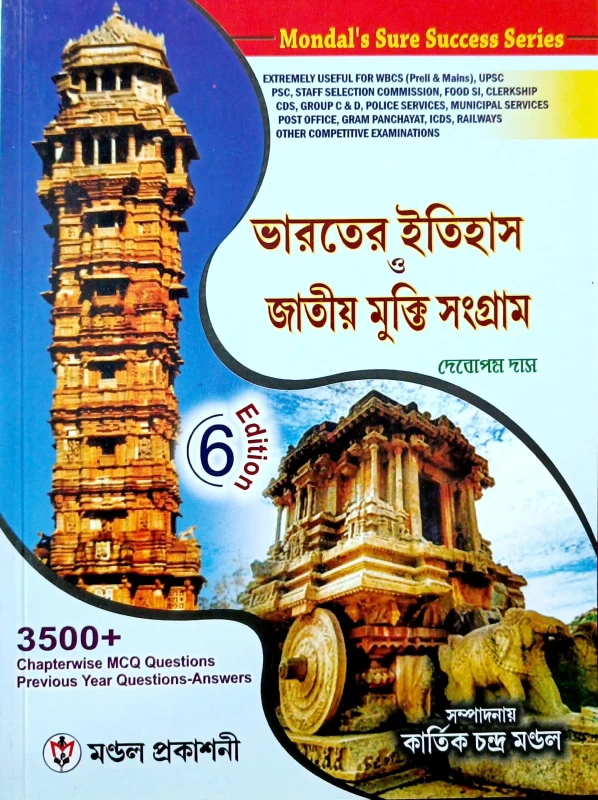 Bharatiya Itihas O Jatiya Mukti Sangram | Kartik Chandra Mondal | ভারতের ইতিহাস জাতীয় মুক্তি সংগ্রাম দেবোপম দাস