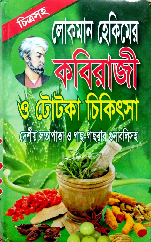 Lokoman Hekim Kobiraji o Totka Chikitsha | লোকমান হেকিমের কবিরাজী ও টোটকা চিকিৎসা দেশীয় লতাপাতা ও গাছ-গাছরার গুনাবলিসহ