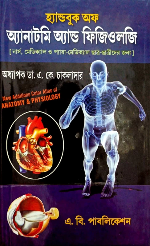 হ্যান্ডবুক অফ অ্যানাটমি অ্যান্ড ফিজিওলজি