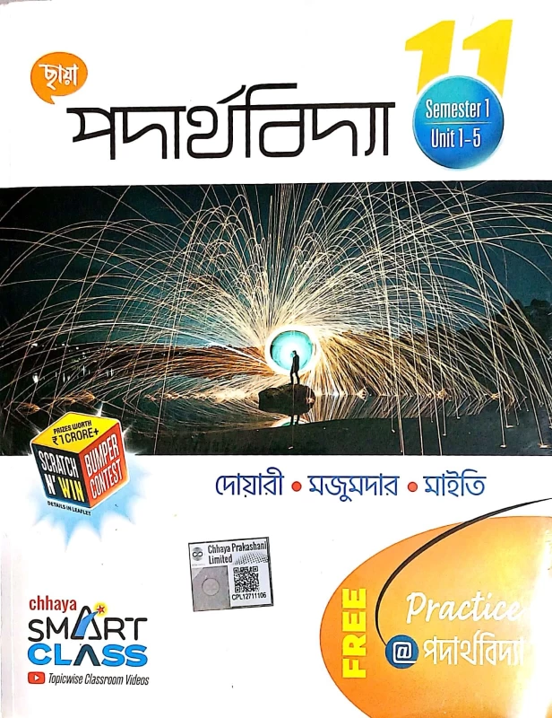 Physics Textbook | Class 11 ( Semister 1 & 2 ) Chhaya Prakashani | School Physics Textbook | Class 11 ( Semister 1 & 2 ) Chhaya Prakashani by Chhaya Prakashani Ltd