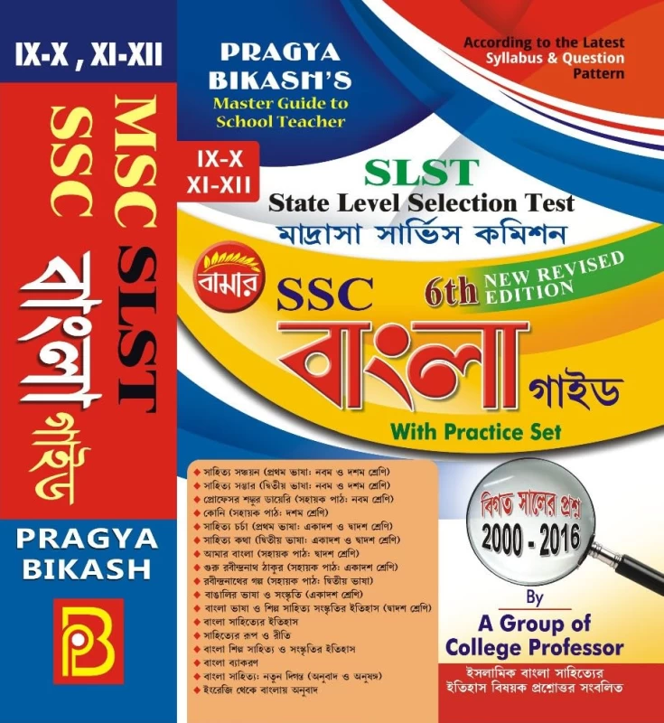 SLST Madrasha Service Commission SSC Bangla Guide With Practice Set (IX-X, XI-XII) (Bengali Version) 6th Revised Edition