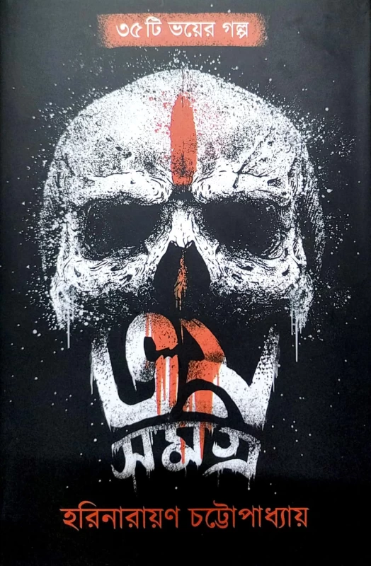 Bhoy Samagra by Harinarayan Chattopadhyay