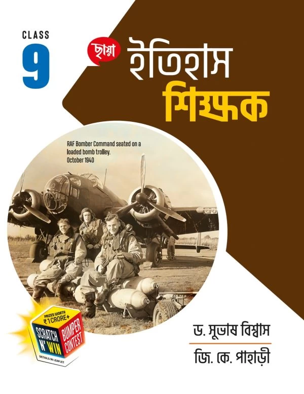Itihas Shikshak – Class 9 | History for Class 9 | Chhaya Prakashani