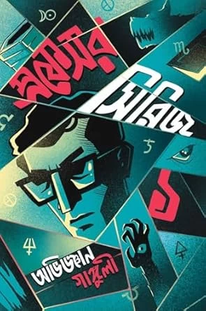 Professor Series 1 - Avigyan Ganguly - Supernatural Thriller | অভিজ্ঞান গাঙ্গুলী-র 'প্রফেসর সিরিজ ১' - Book Farm Publication | Bookbharat.com