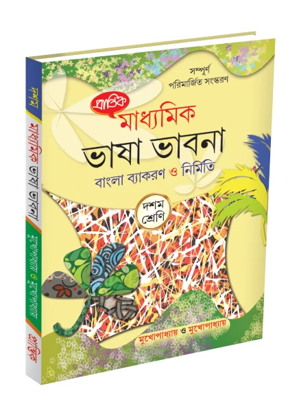 Prantik Madhyamik Bhasha Bhabna Bangla Byakaran - প্রান্তিক মাধ্যমিক ভাষা ভাবনা - বাংলা ব্যাকরণ ও রচনা - WBBSE Class 10 Guide Book | মুখোপাধ্যায় ও মুখোপাধ্যায় | Bookbharat.com