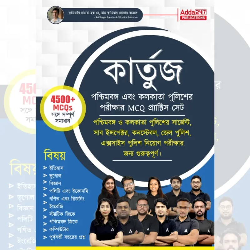 Kartuz MCQ Practice Set for WB & Kolkata Police Exam by Adda247 - Bengali Edition - কার্তুজ (Kartuz) | Now at Bookbharat.com