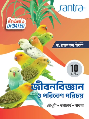 Jiban Bigyan O Paribesh Parichay by Chowdhury, Bhattacharya & Santra | Class 10 Madhyamik | Santra Publication – Latest Edition