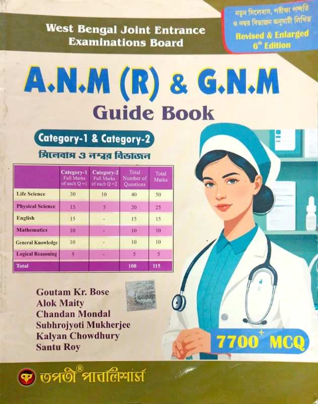 ANM GNM Joint Entrance Test Guide Book Bengali | 7700 MCQ | Category 1 & 2 Full Preparation