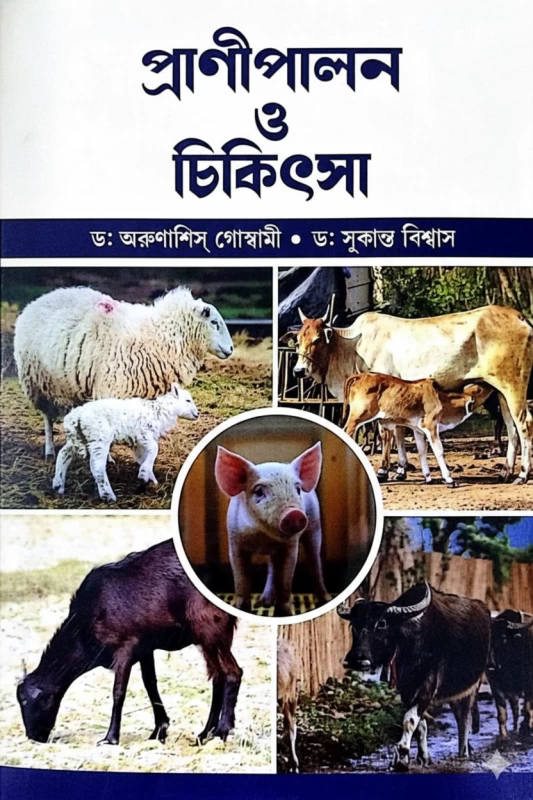 Pranipalan O Chikitsa By Arunashis Goswami & Dr. Sukanta Biswas – A Complete Guide to Livestock Management & Veterinary Care (প্রাণীপালন ও চিকিৎসা)