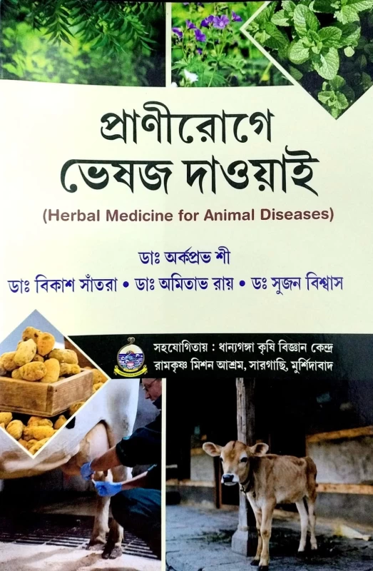 Prani-roge Bheshojo Dawai By Dr. Arkaprabha Shee | Dr. Bikash Santra | Dr. Amitabh Ray | Dr. Sujan Biswas | প্রানীরোগে ভেষজ দাওয়াই (Herbal Medicine for Animal Diseases) – ডাঃ অর্কপ্রভ শী | ডাঃ বিকাশ সাঁতরা | ডাঃ অমিতাভ রায় | ডঃ সুজন বিশ্বাস