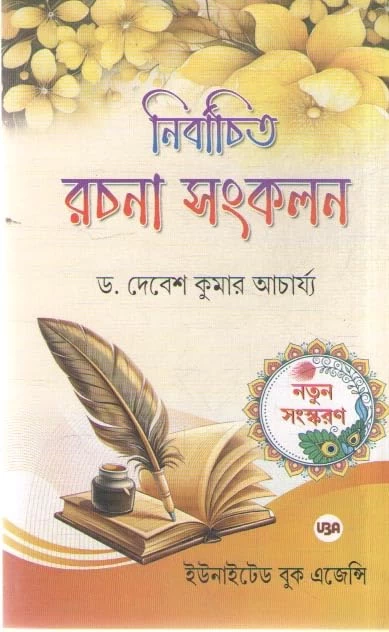 Nirbachito Rachana Sankalan By Dr. Debesh Kumar Acharya - United Book Agency | নির্বাচিত রচনা সংকলন - নতুন সংস্করণ - ড. দেবেশ কুমার আচার্য্য