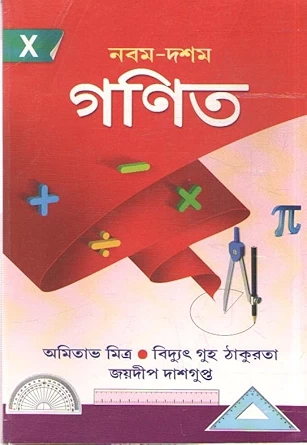 Class 9-10 Mathematics - নবম-দশম গণিত | | অমিতাভ মিত্র, বিদ্যুৎ গুহ ঠাকুরতা ও জয়দীপ দাশগুপ্ত | New Book Syndicate