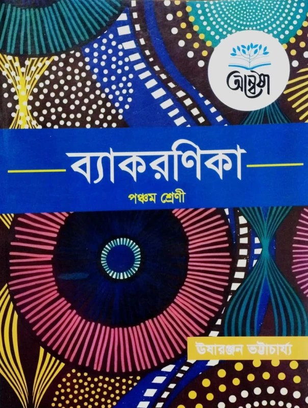 Byakaranika For Class 5 By Usha Ranjan Bhattacharya - Anwesha | ব্যাকরণিকা - ঊষারঞ্জন ভট্টাচার্য্য - অন্বেষা