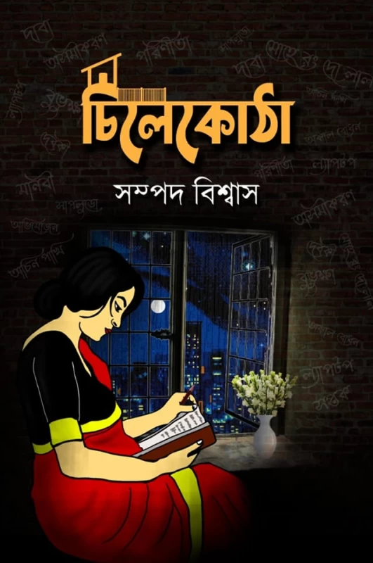 Chilekotha By Sampad Biswas | চিলেকোঠা - সম্পদ বিশ্বাস