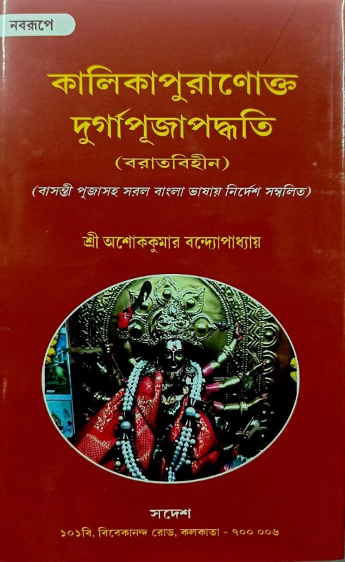 Kalikapuranakto Durga Puja Paddhotti (Boratbihin) Bengali Hardcover Edition by Sree Ashok Kumar Bandyopadhyay (2023)
