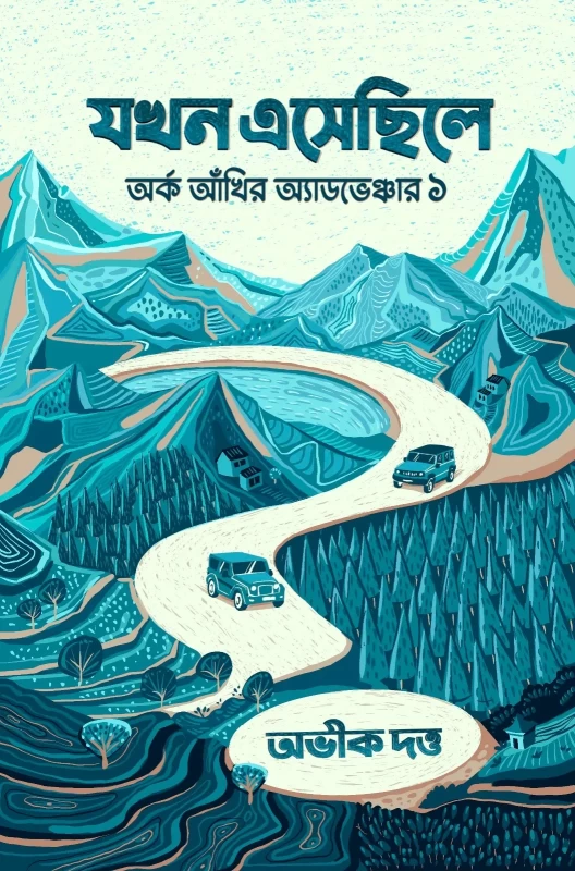 Jokhon Eshechile By Abhik Dutta - যখন এসেছিলে | অর্ক আঁখির এডভেঞ্চার ১ - অভীক দত্ত