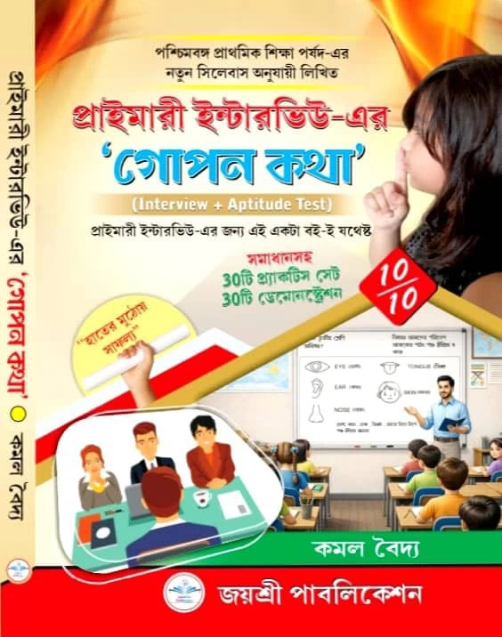 Primary Interview-er "Gopan Kotha" (Interview + Aptitude Test) - Kamal Baidya | প্রাইমারী ইন্টারভিউ এর "গোপন কথা" – কমল বৈদ্য