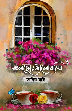 Shuncho Valobashi By Tania Mahi - শুনছো ভালবাসি - তানিয়া মাহি - নবকথন প্রকাশনী