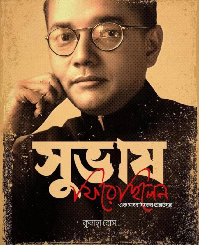 Subhash Firechilen - Ek Sangbadiker Antortodonto | সুভাষ ফিরেছিলেন : এক সাংবাদিকের অন্তর্তদন্ত