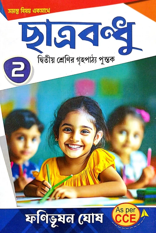 Chhatrabandhu Class 2 Guide Book by Fanibhushan Ghosh | All-in-One Primary Education Guide | ছাত্রবন্ধু দ্বিতীয় শ্রেণী