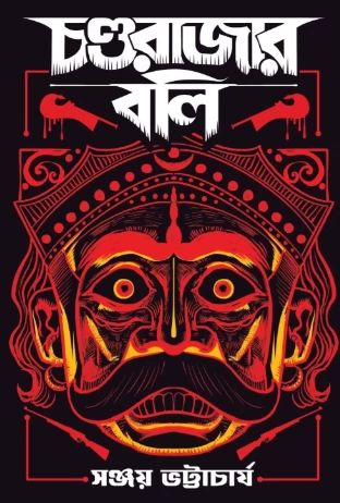 Chondro Rajar Boli By Sanjay Bhattacharya By Book Farm - চন্ডরাজার বলি - সঞ্জয় ভট্টাচার্য