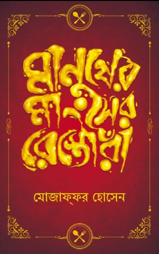 Manusher Mangsher Restora By Mojaffor Hossain - মানুষের মাংসের রেস্তোরাঁ - Book Farm