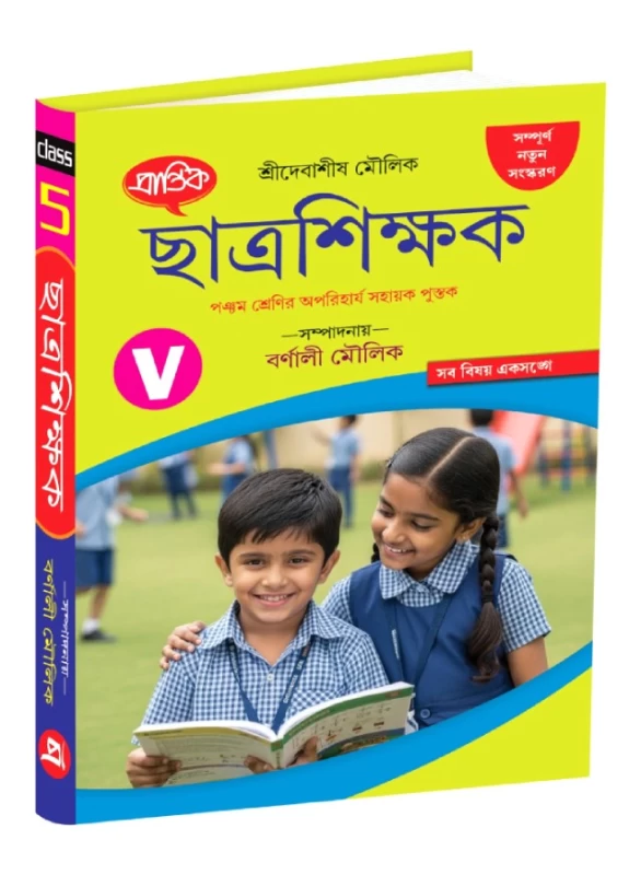 Chhatra Shikshak Class 5 Guide by Debasish Moulik | Prantik Prakashani | All-in-One WBBPE Reference Book|ছাত্রশিক্ষক