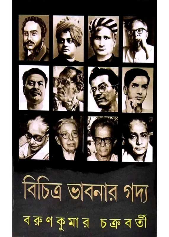 Bichitra Bhabnar Godyo by Barun Kumar Chakraborty | Published by Dey Book Center |বিচিত্র ভাবনার গদ্য বরুণকুমার চক্রবর্তী