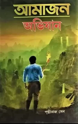 Amazon Rahasya By Prithwiraj Sen - আমাজন রহস্য - পৃথ্বীরাজ সেন | রোমাঞ্চকর অ্যাডভেঞ্চার ও রহস্য উপন্যাস - Soumya Prakashan