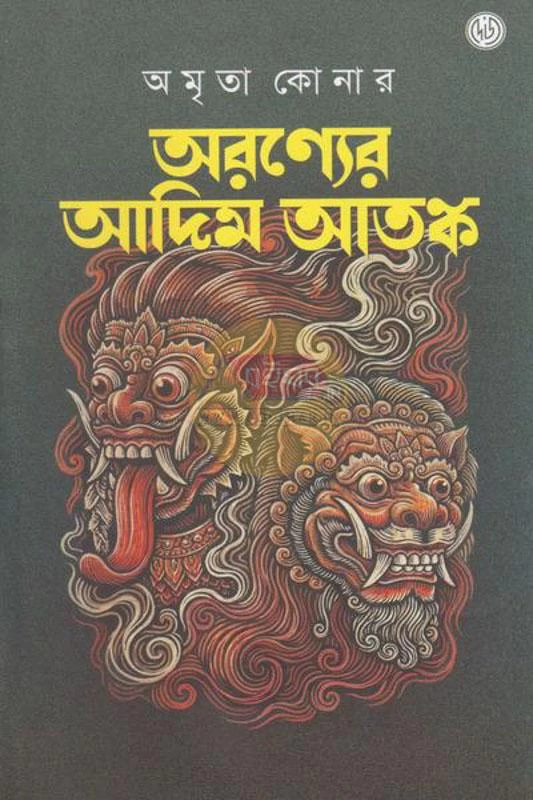 Aranyer Adim Atanko By Amrita Konar - অরণ্যের আদিম আতঙ্ক - অমৃতা কোনার