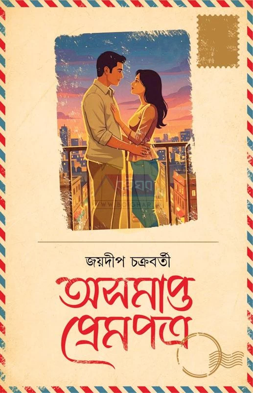 Asamapta Prempatra By Jaydeep Chakraborty - অসমাপ্ত প্রেমপত্র - জয়দীপ চক্রবর্তী