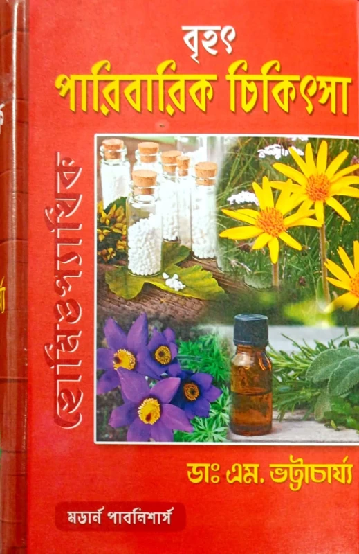 Brihat Paribarik Chikitsha By Dr. M.Bhattachariya | বৃহৎ হোমিও প্যাথিক পারিবারিক চিকিৎসা এম. ভট্টাচার্য্য