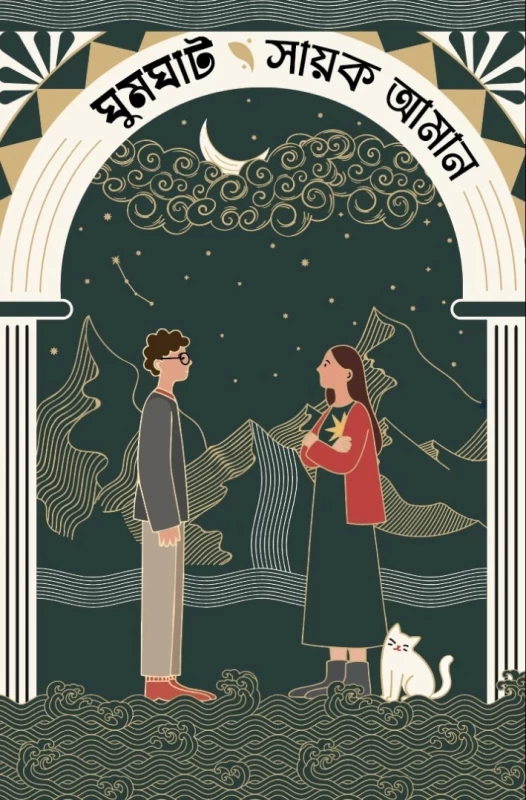 Ghumghat By Sayak Aman - ঘুমঘাট - সাায়ক আমান - Thriller & Mystery