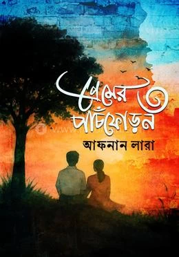 Premer Panchphoron By Afnan Lara |প্রেমের পাঁচফোড়ন আফনান লারা|Kothabritto Prokashoni