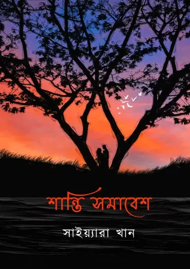 Shanti Samabesh by Saiyyara Khan - শান্তি সমাবেশ - সাইয়্যারা খান