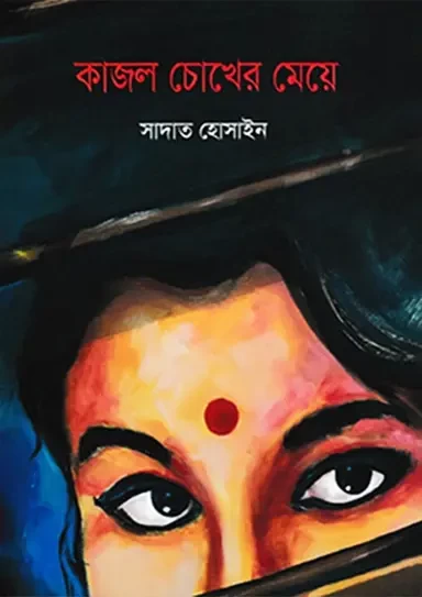 Kajol Chokher Meye by Sadat Hossain - কাজল চোখের মেয়ে - সাদাত হোসাইন