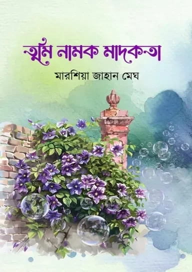 Tumi Namok Madokota By Marshia Jahan Megh | তুমি নামক মাদকতা - মারশিয়া জাহান মেঘ | Noya Uddyog Prokashoni