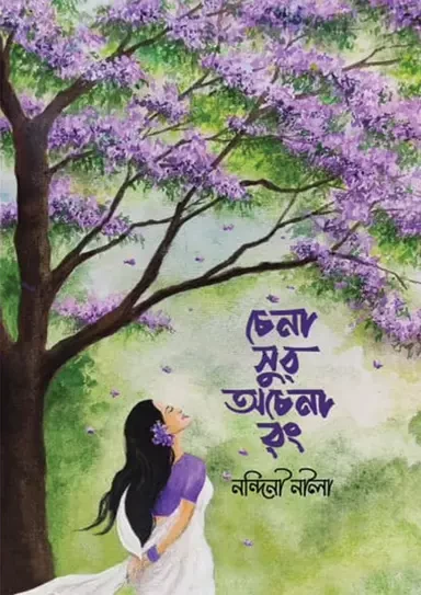 Chena Shur Ochena Rong by Nandini Nila - চেনা সুর অচেনা রং - নন্দিনী নীলা