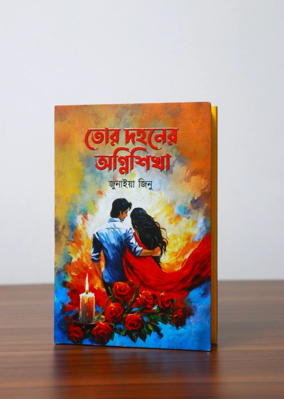 Tor Dohoner Agnishika By Junaiya Jinu - তোর দহনের অগ্নিশিখা - জুনাইয়া জিনু