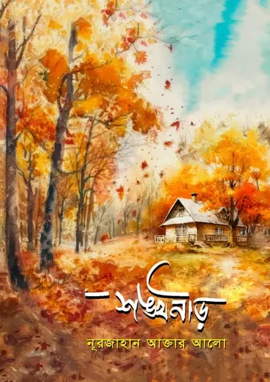 Shonkhoneer by Nurjahan Akter Alo - শঙ্খনীড় - নূরজাহান আক্তার আলো