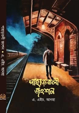 Pahartoli Junction by A. H. Anha - পাহাড়তলী জংশন - এ. এইচ. আনহা
