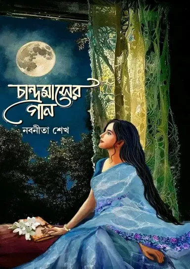 Chandramasher Gaan by Nabonita Sheikh | চান্দ্রমাসের গান - নবনীতা শেখ