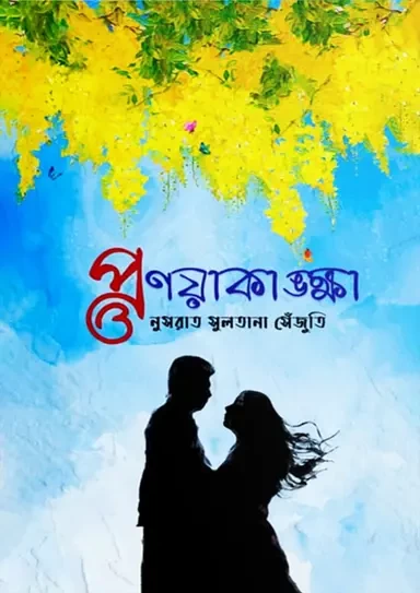 Pronoyakankha by Nusrat Sultana Sejuti - প্রণয়াকাঙ্ক্ষা - নুসরাত সুলতানা সেঁজুতি