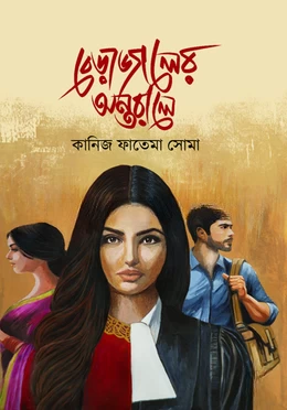Berajaler Antarale by Kaniz Fatema Soma - বেড়াজালের অন্তরালে - কানিজ ফাতেমা সোমা
