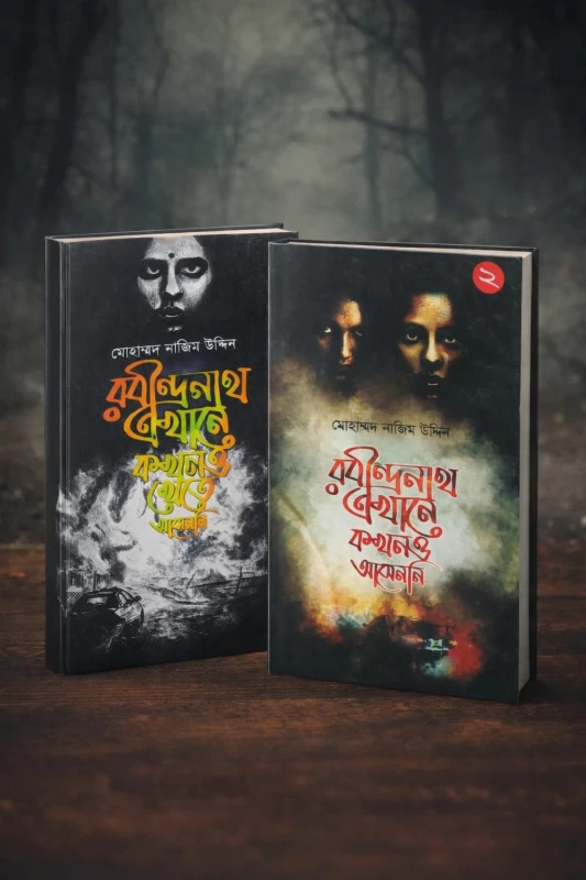 Robindronath Ekhane Kokhono Asenni (Combo Set of Part 1 & 2) - Mohammad Nazim Uddin | রবীন্দ্রনাথ এখানে কখনও আসেননি ১ ও ২ (সেট) - মোহাম্মদ নাজিম উদ্দিন