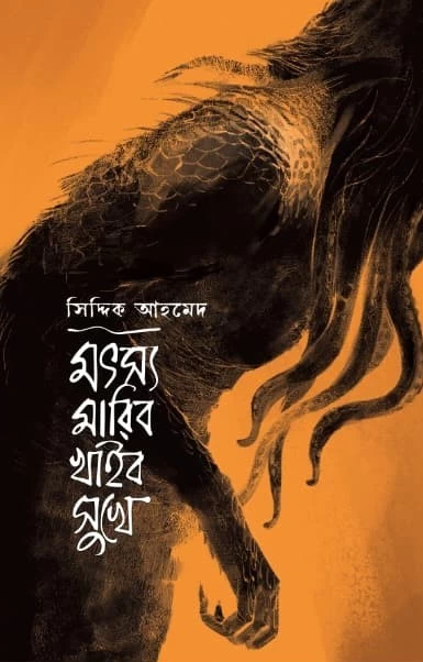 Matsya Maribo Khaibo Sukhe by Siddique Ahmed - মৎস্য মারিব খাইব সুখে - সিদ্দিক আহমেদ