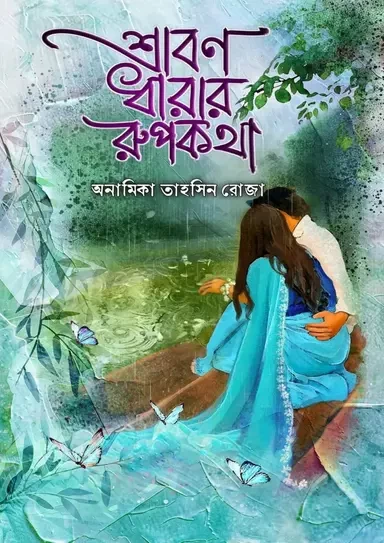 Shrabon Dharar Rupkotha by Anamika Tahsin Roza - শ্রাবণ ধারার রূপকথা - অনামিকা তাহসিন রোজা