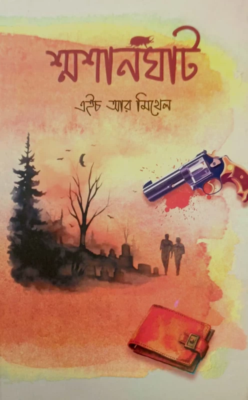 Shoshanghat by H R Mithen (Thriller/Novel) | শ্মশানঘাট - এইচ আর মিথেন
