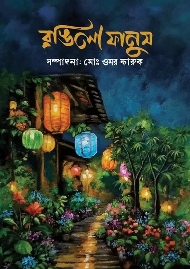 Rongila Fanush Edited by Md. Omar Faruk | রঙিলা ফানুস - সম্পাদনা : মোঃ ওমর ফারুক
